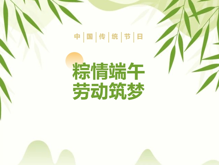 粽情端午   劳动筑梦